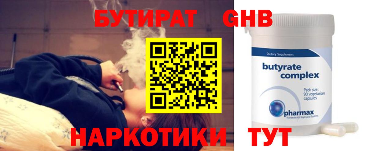 Минусинск  Бутират бутандиол  Вход с VPN 