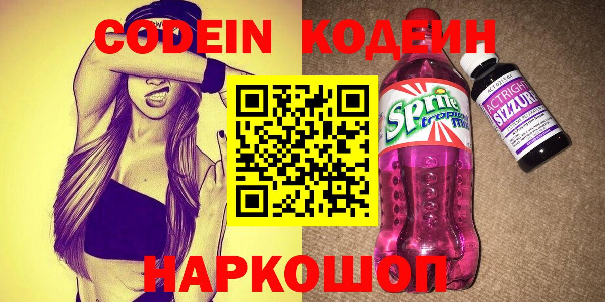 Codein напиток Lean (лин)  Вход с VPN  Кодеин Purple Drank  Минусинск 